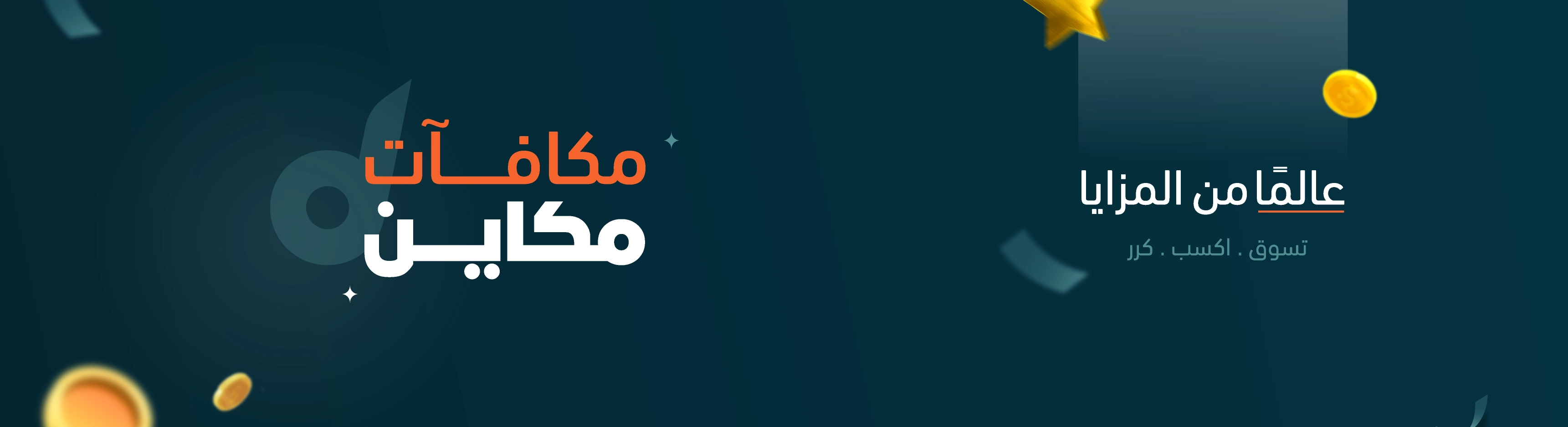 مكافآت مكاين - عالماً من المزايا