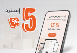 استرد 5٪ لعميلك على مبيعاتك