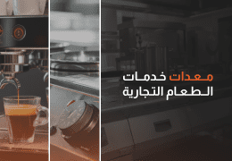 معدات خدمات الطعام التجارية