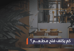 كم يكلف فتح مطعم؟